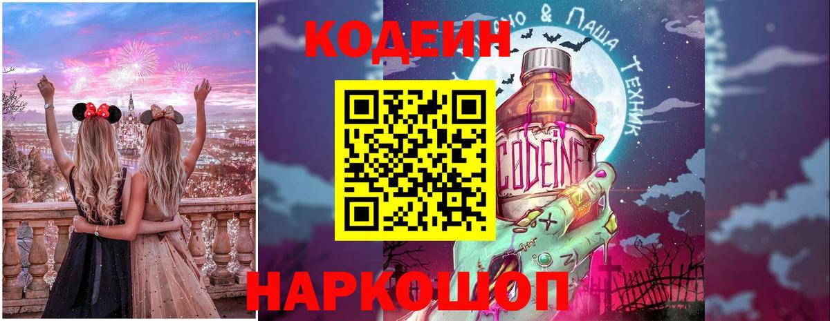 Кодеин Purple Drank  Вход с VPN  Codein напиток Lean (лин)  Каменск-Уральский 